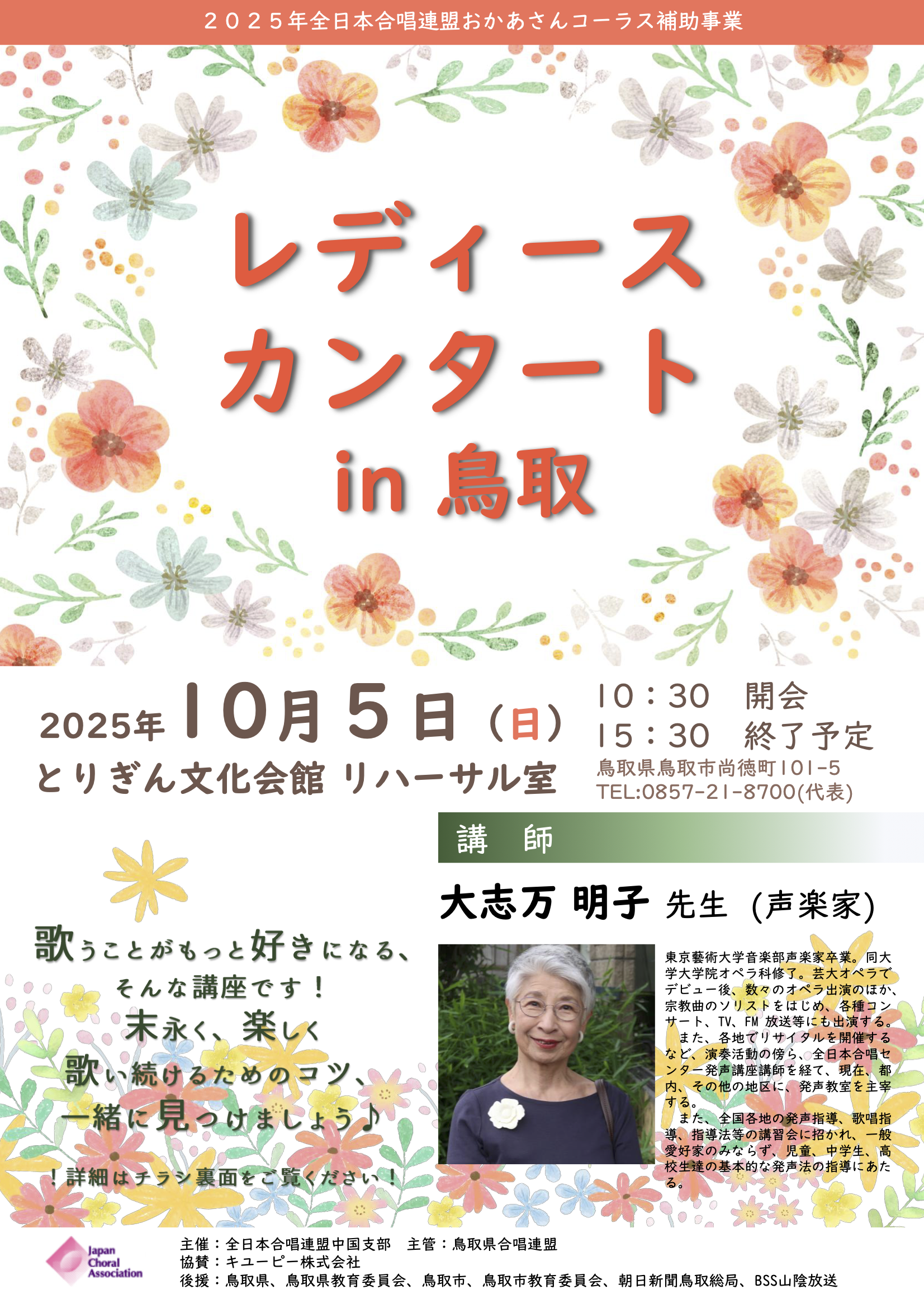 レディースカンタート in 鳥取開催のご案内