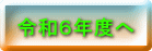 令和６年度へ 