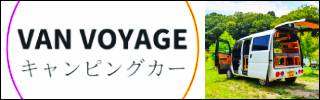 キャンピングカーVanVoyage