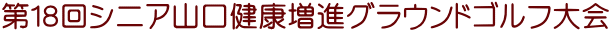 第１８回シニア山口健康増進グラウンドゴルフ大会を開催しました