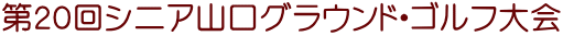 第２０回シニア山口グラウンド・ゴルフ大会