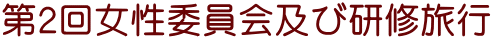 第２回女性委員会及び研修旅行