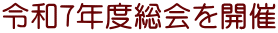 令和７年度総会を開催
